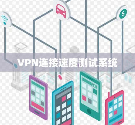 VPN连接速度测试系统 VPN连接速度测试系统