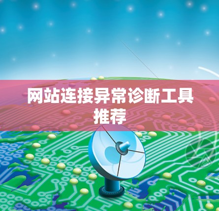 网站连接异常诊断工具推荐