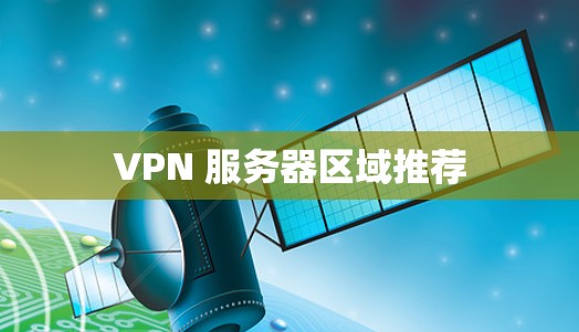 VPN 服务器区域推荐