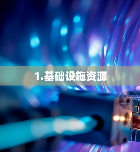 1.基础设施资源