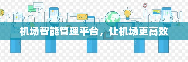机场智能管理平台,让机场更高效