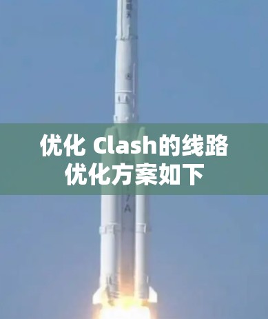 优化 Clash的线路优化方案如下