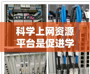 科学上网资源平台是促进学术研究和知识共享的重要工具,涵盖了多种类型的网站和数据库。以下是对这些平台的详细总结