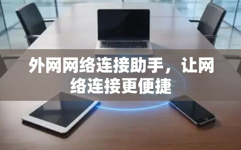 外网网络连接助手,让网络连接更便捷