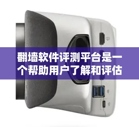 翻墙软件评测平台是一个帮助用户了解和评估不同翻墙软件性能、安全性和用户体验的平台。这类平台通常会收集用户对不同翻墙软件的详细评价和反馈,帮助用户做出决策。以下是一些常见的翻墙软件评测平台及其特点