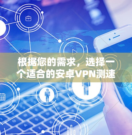 根据您的需求，选择一个适合的安卓VPN测速平台如下