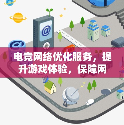 电竞网络优化服务，提升游戏体验，保障网络顺畅