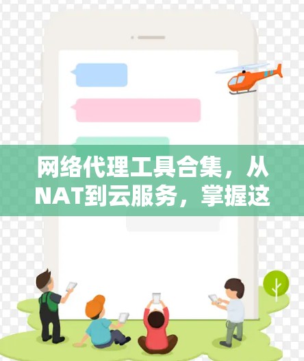网络代理工具合集，从NAT到云服务，掌握这些技巧，让网络更 secure！