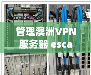管理澳洲VPN服务器 escaping.com 的步骤如下
