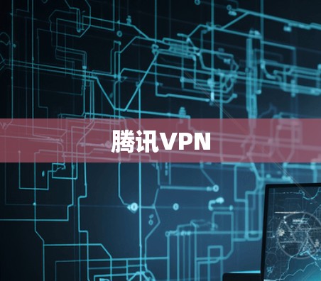 腾讯VPN 腾讯VPN