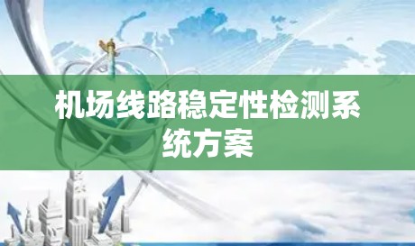 机场线路稳定性检测系统方案