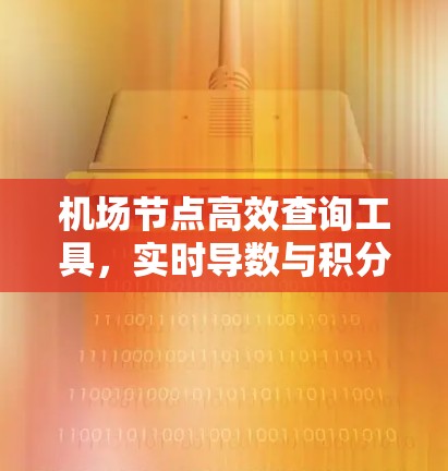 机场节点高效查询工具,实时导数与积分,智享机场运营