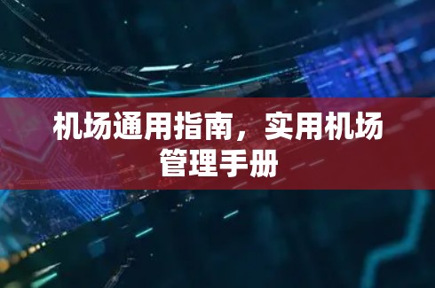 机场通用指南,实用机场管理手册