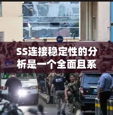 SS连接稳定性的分析是一个全面且系统性的过程,旨在确保软件系统在连接过程中的稳定性和可靠性。以下是一个结构化的总结,涵盖SS连接稳定性的关键步骤和方法 SS连接稳定性的分析是一个全面且系统性的过程,旨在确保软件系统在连接过程中的稳定性和可靠性。以下是一个结构化的总结,涵盖SS连接稳定性的关键步骤和方法