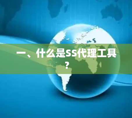 一、什么是SS代理工具?