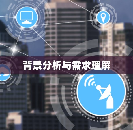 背景分析与需求理解 背景分析与需求理解