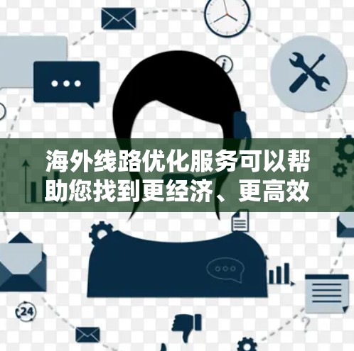 海外线路优化服务可以帮助您找到更经济、更高效、更安全的航班和线路,以便更好地规划您的旅行计划。以下是一些可能涉及的海外线路优化服务的内容