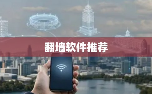 翻墙软件推荐 翻墙软件推荐