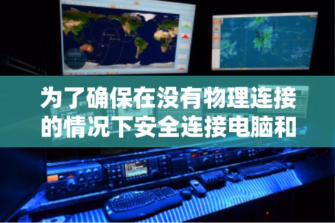 为了确保在没有物理连接的情况下安全连接电脑和手机,使用翻墙稳定连接软件是一个有效的方法。以下是对该问题的分步指南