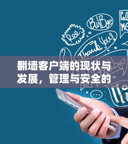 翻墙客户端的现状与发展,管理与安全的挑战