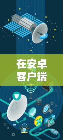 在安卓客户端开发中,检测工具是确保应用安全的重要手段。以下是对安卓应用中检测工具的总结