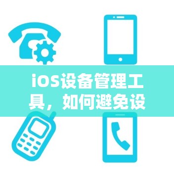 iOS设备管理工具,如何避免设备丢失