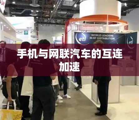 手机与网联汽车的互连加速