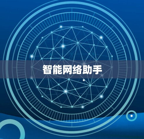 智能网络助手