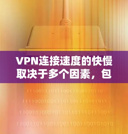 VPN连接速度的快慢取决于多个因素,包括公司的技术实力、服务提供商的质量、网络条件、用户选择的策略以及个人的使用习惯等。以下是一些主要的VPN公司和品牌,以及他们在连接速度方面的表现