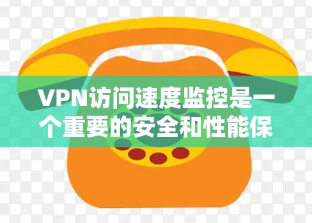VPN访问速度监控是一个重要的安全和性能保护措施,可以帮助你更好地管理VPN连接,防止潜在的安全风险。以下是关于VPN访问速度监控的常见步骤和方法