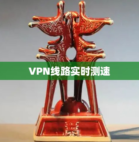 VPN线路实时测速