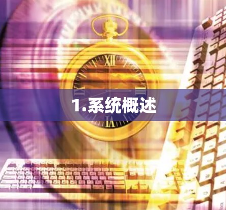 1.系统概述