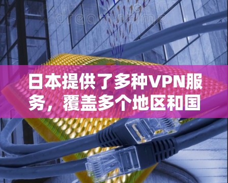 日本提供了多种VPN服务,覆盖多个地区和国家,包括日本、中国、印度尼西亚、韩国、美国、欧洲、北欧、台湾地区和香港地区。以下是对这些 VPN 服务的整理和总结 日本提供了多种VPN服务,覆盖多个地区和国家,包括日本、中国、印度尼西亚、韩国、美国、欧洲、北欧、台湾地区和香港地区。以下是对这些 VPN 服务的整理和总结