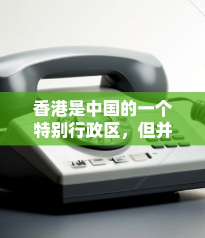 香港是中国的一个特别行政区，但并没有官方的VPN服务。VPN（虚拟网络服务）主要是在国外提供，而中国的一些VPN公司可能会在香港地区推广他们的服务。以下是一些可能的情况