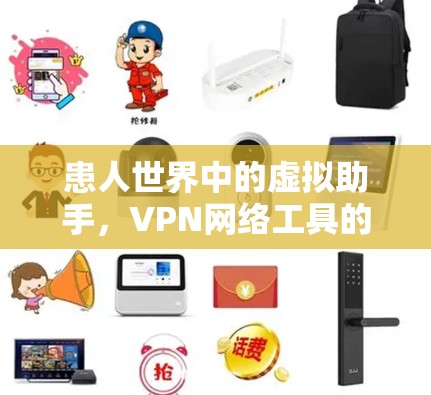 患人世界中的虚拟助手,VPN网络工具的未来挑战