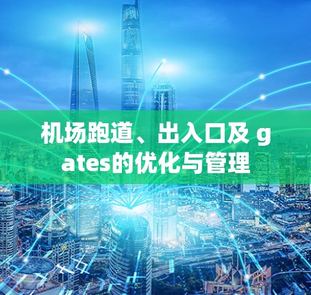 机场跑道、出入口及 gates的优化与管理