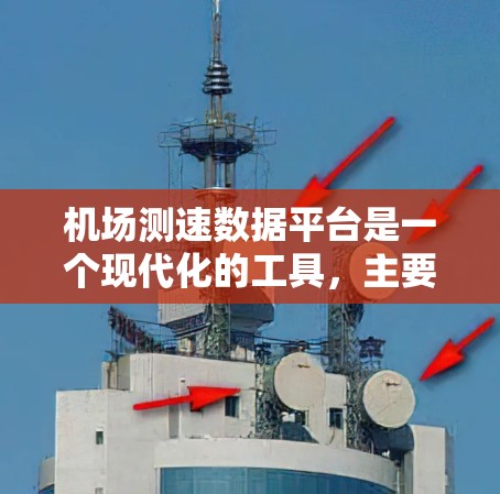 机场测速数据平台是一个现代化的工具,主要通过收集、分析和报告飞机速度来提升机场的安全性。以下是关于该平台的详细分步说明