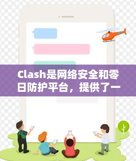 Clash是网络安全和零日防护平台，提供了一个网络服务，允许用户在任何设备上连接到节点。节点包含服务器部分、用户部分和资源部分，提供存储和计算能力。以下是关于Clash节点连接平台的详细指南