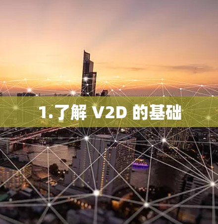 1.了解 V2D 的基础