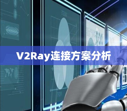 V2Ray连接方案分析