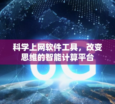 科学上网软件工具,改变思维的智能计算平台