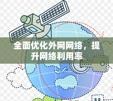 全面优化外网网络,提升网络利用率