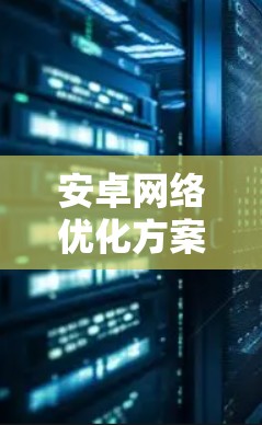 安卓网络优化方案