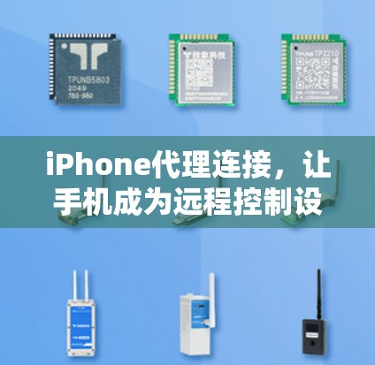 iPhone代理连接,让手机成为远程控制设备的桥梁