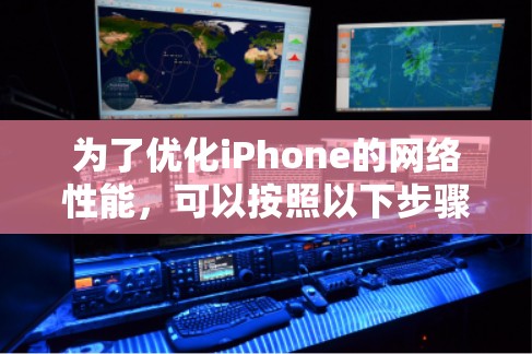 为了优化iPhone的网络性能,可以按照以下步骤进行