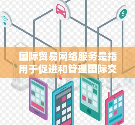 国际贸易网络服务是指用于促进和管理国际交往的网络平台和工具,旨在增强团队协作、沟通效率和数据共享。以下是一些 commonly used 的国际贸易网络服务,并根据其特点和适用场景进行分类说明