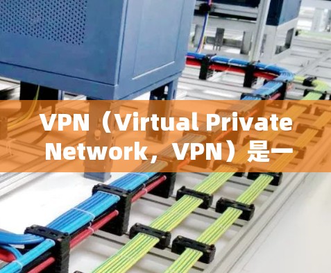 VPN（Virtual Private Network，VPN）是一种通过网络加密技术将外部计算机与内部计算机之间的通信分离，保护用户数据安全的网络服务。以下是关于VPN会员服务的分析