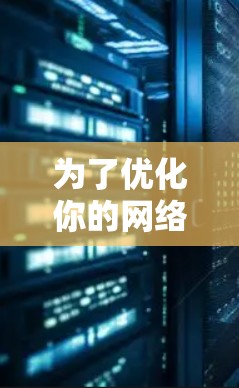 为了优化你的网络性能，选择合适的网络加速工具是非常重要的。以下是一些综合考虑的因素和推荐，帮助你找到最适合自己的工具