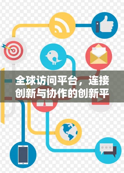 全球访问平台,连接创新与协作的创新平台