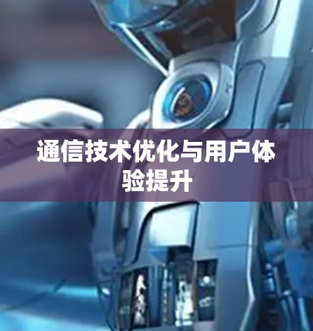 通信技术优化与用户体验提升